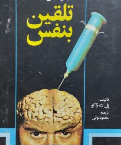 تلقین به نفس | پل.ت.ژاگو