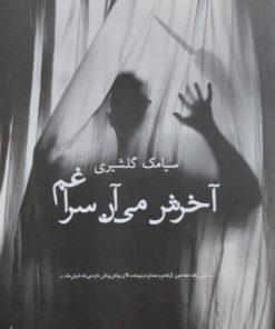 آخرش می آن سراغم | سیامک گلشیری
