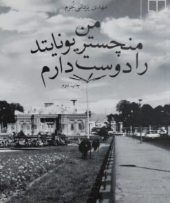 من منچشتر یونایتد را دوست دارم | مهدی یزدانی خرم