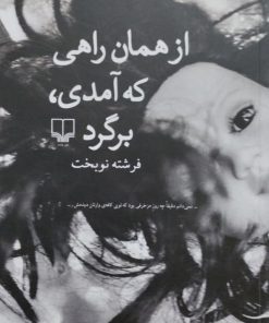 از همان راهی که آمدی برگرد | فرشته نوبخت