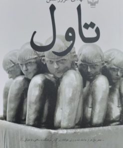 تاول | مهدی افروزمنش