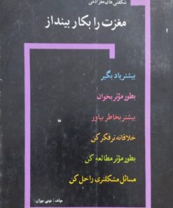مغزت را بکار بینداز | تونی بوزان