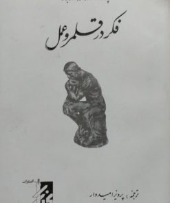 فکر در قلمرو عمل | ادوارد دوبونو