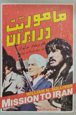 ماموریت در ایران | ویلیام سولیوان