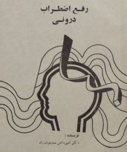 رفع اضطراب درونی | امیردانش صدیقیان راد