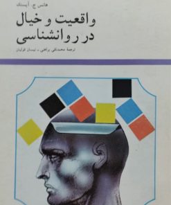 واقعیت و خیال در روانشناسی | هانس ج.آیسنک