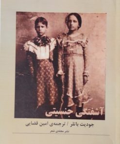 آشفتگی جنسیتی | جودیت باتلر