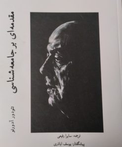 مقدمه ای بر جامه شناسی | تئودور آدورنو