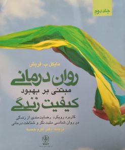 روان درمانی مبتنی بر بهبود کیفیت زندگی | مایکل ب.فریش