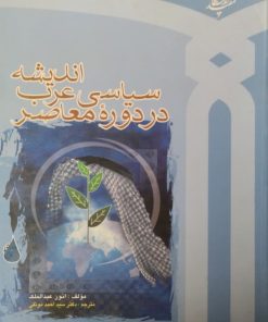 اندیشه سیاسی عرب در دوره معاصر | انور عبدالملک