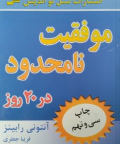 موفقیت نامحدود در 20 روز | آنتونی رابینز