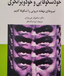 خودشکوفایی و خودویرانگری | ساموئل جی.وارنر