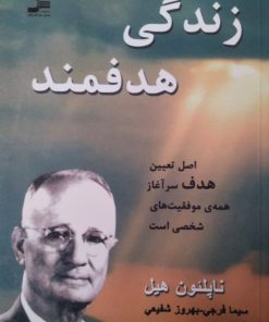 زندگی هدفمند | ناپلئون هیل