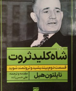 شاه کلید ثروت | ناپلئون هیل