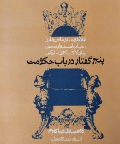 پنج گفتار در باب حکومت | صادق زیباکلام