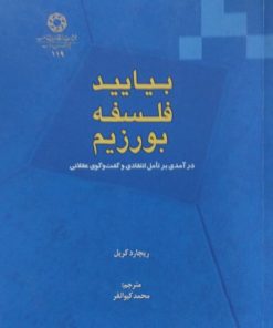 بیایید فلسفه بورزیم | ریچارد کریل