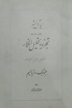 ایده آل بشر،تجزیه و تحلیل افکار (بخش نخست) | جلال الدین آشتیانی