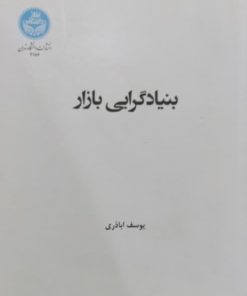 بنیادگرایی بازار | یوسف اباذری