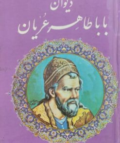 دیوان باباطاهر عریان