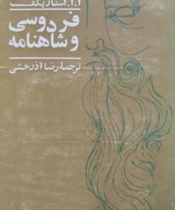 فردوسی و شاهنامه | ا.ا.استاریکف