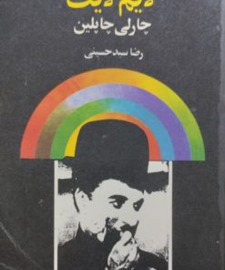 لایم لایت | چارلی چاپلین