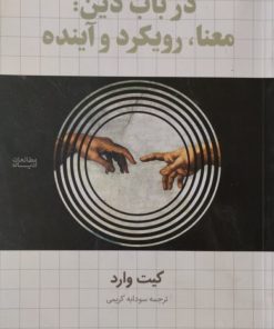 در باب دین:معنا،رویکرد و آینده | کیت وارد
