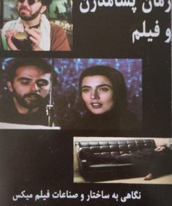 رمان پسامدرن و فیلم | حسین پاینده