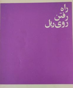 راه رفتن روی ریل | فریدون تنکابنی