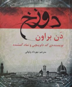 دوزخ | دن براون