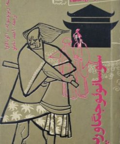 کتاب هفته (سوسانوئو جنگاورپیر)