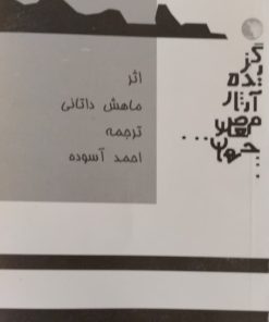 گزیده آثار معاصر جهان | ماهش داتانی