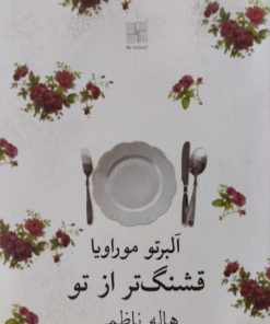 قشنگ تر از تو | آلبرتو موراویا