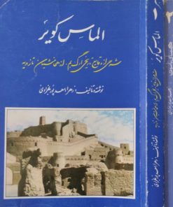 الماس کویر | کیمیای ناسوت | زهرا اسعدپور