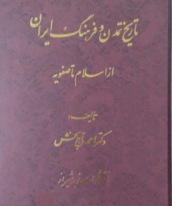 تاریخ تمدن و فرهنگ ایران | احمد تاج بخش