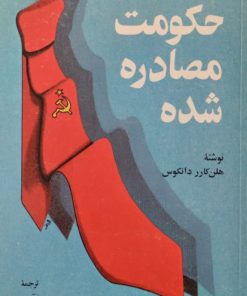 حکومت مصادره شده | هلن کارر دانکوس
