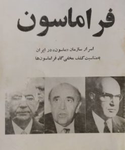 فراماسون | محمدرضا لاریجانی
