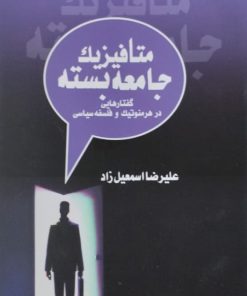 متافیزیک جامعه بسته | علیرضا اسمعیل زاد