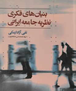 بنیان های فکری نظریه جامعه ایرانی | تقی آزادارمکی