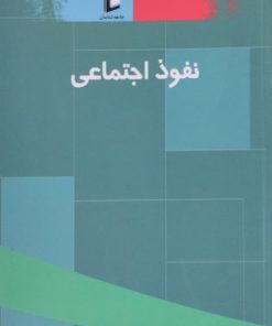 نفوذ اجتماعی | کاظم سام دلیری