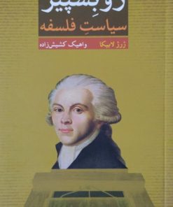 روبسپیر،سیاست فلسفه | ژرژ لابیکا