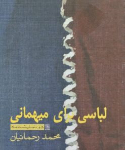 لباسی برای میهمانی | محمد رحمانیان