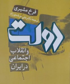 دولت و انقلاب اجتماعی در ایران | فرخ مشیری