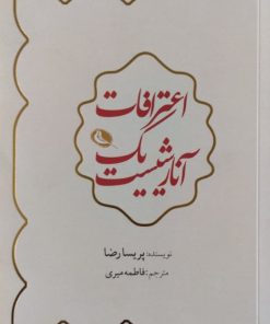 اعترافات یک آنارشیست | پریسا رضا