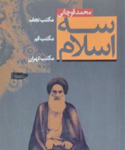 سه اسلام | محمد قوچانی