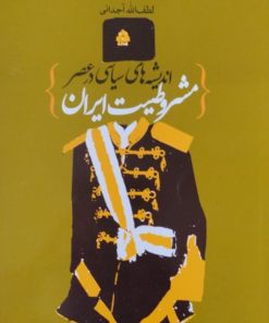 اندیشه های سیاسی در عصر مشروطیت ایران | لطف الله آجدانی