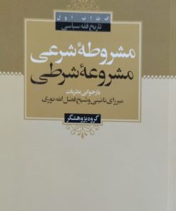 مشروطه شرعی و مشروعه شرطی | گروه پژوهشگر