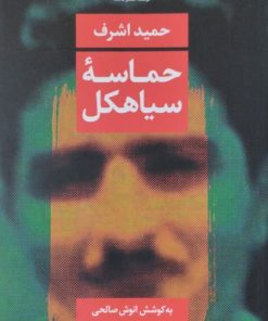 حماسه سیاهکل | حمید اشرف