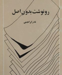 رونوشت،بدون اصل|نادر ابراهیمی