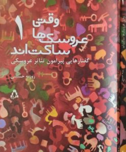 وقتی عروسک ها ساکت اند | روزبه حسینی