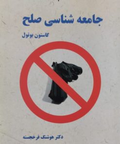 جامعه شناسی صلح | گاستون بوتول